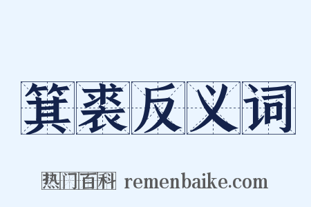 箕裘反义词是什么意思的图片